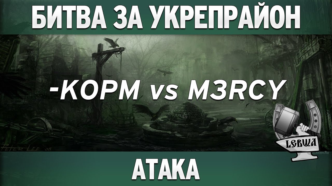 Битва за укрепрайон - KOPM vs M3RCY