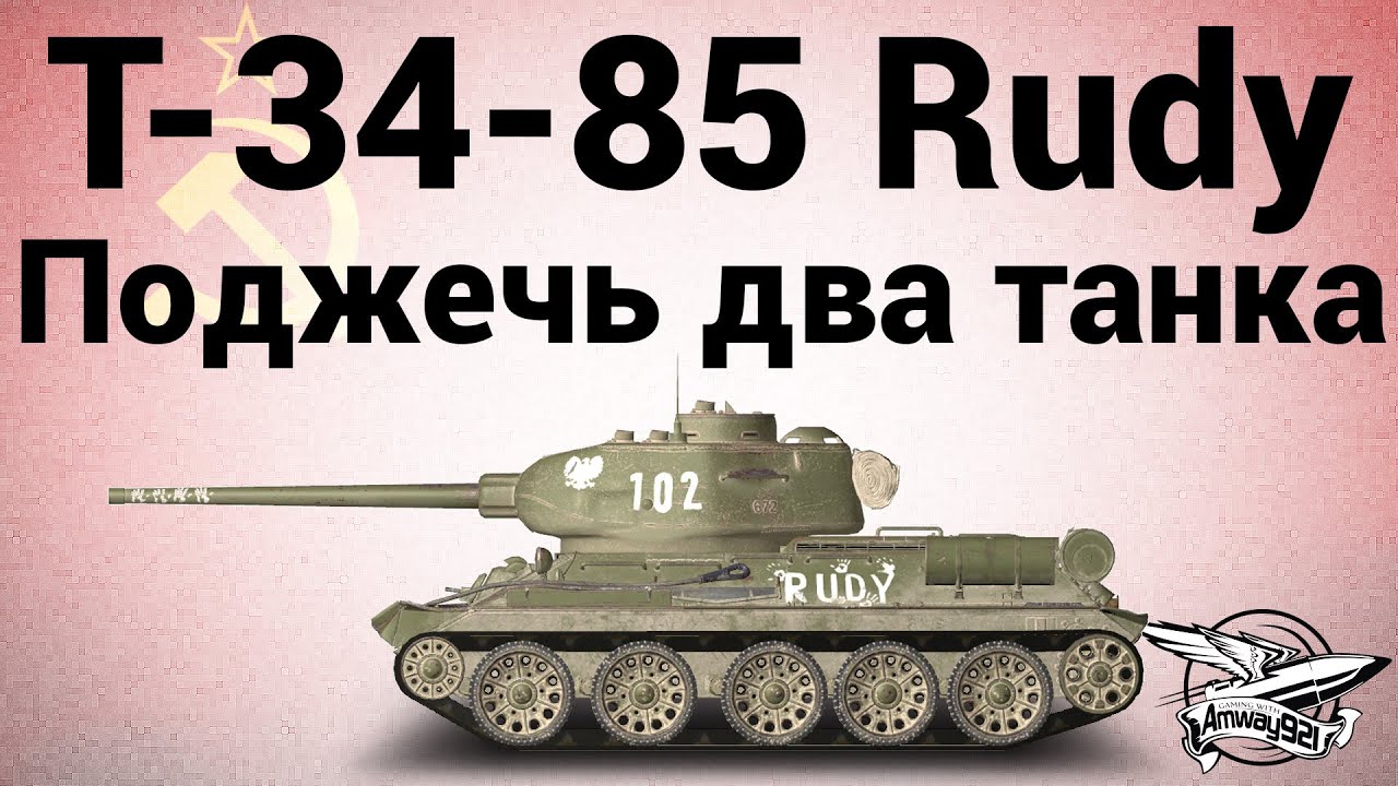 Т-34-85 Rudy - Поджечь два танка