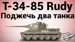 Превью: Т-34-85 Rudy - Поджечь два танка