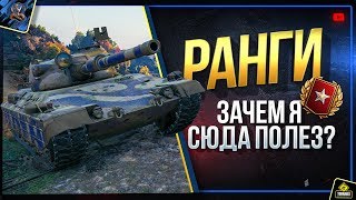 Превью: РАНГИ - Высший Дивизион и Зачем я Туда Полез?