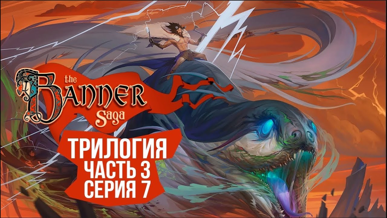 The Banner Saga 3 🛡️ Серия 7 🛡️ Тушим пожар серии 6.