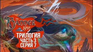 Превью: The Banner Saga 3 🛡️ Серия 7 🛡️ Тушим пожар серии 6.