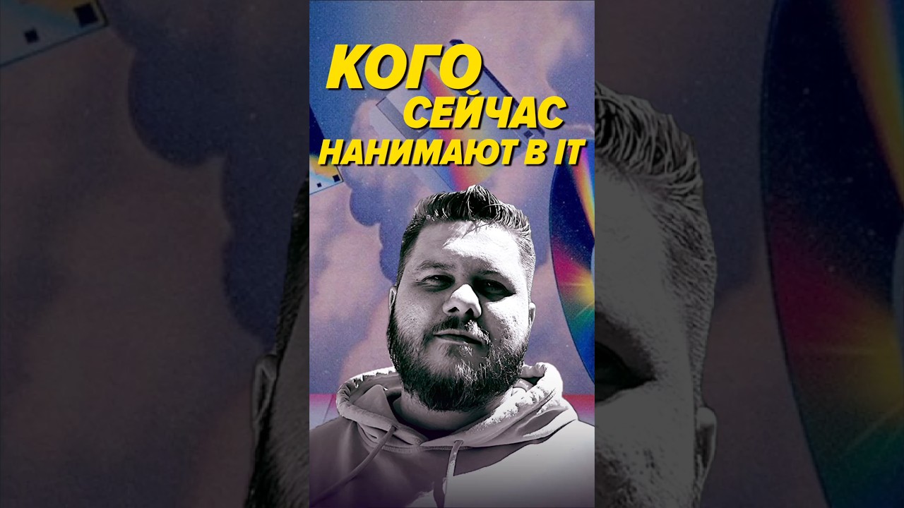 Кого сейчас нанимают в IT
