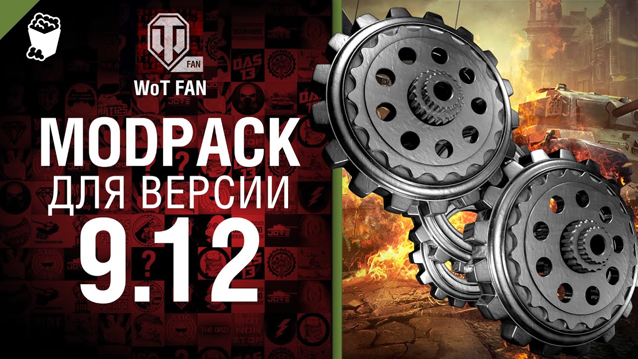 ModPack для 9.12 версии World of Tanks от WoT Fan