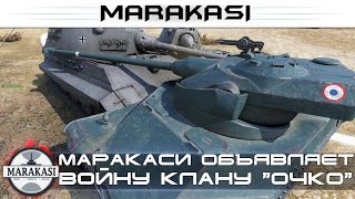 Превью: Маракаси обявляет войну клану очко, мобилизация всех подписичков! бешеные олени