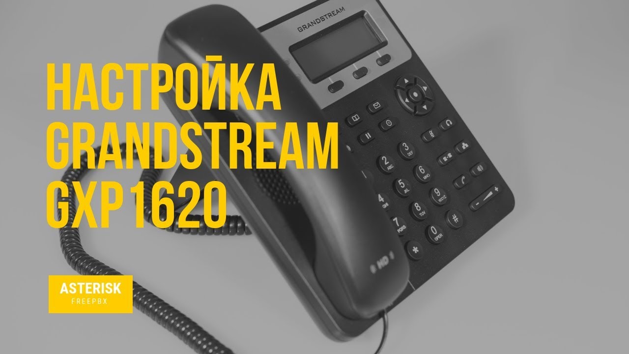 Настройка IP - телефона Grandstream GXP1620