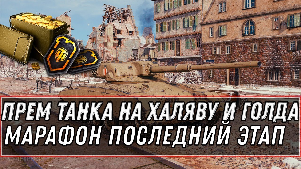 СРОЧНО ЗАБЕРИ ПРЕМ ТАНК НА ХАЛЯВУ В WOT 2020 - МАРАФОН ЭТАП 10 world of tanks