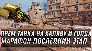 Превью: СРОЧНО ЗАБЕРИ ПРЕМ ТАНК НА ХАЛЯВУ В WOT 2020 - МАРАФОН ЭТАП 10 world of tanks