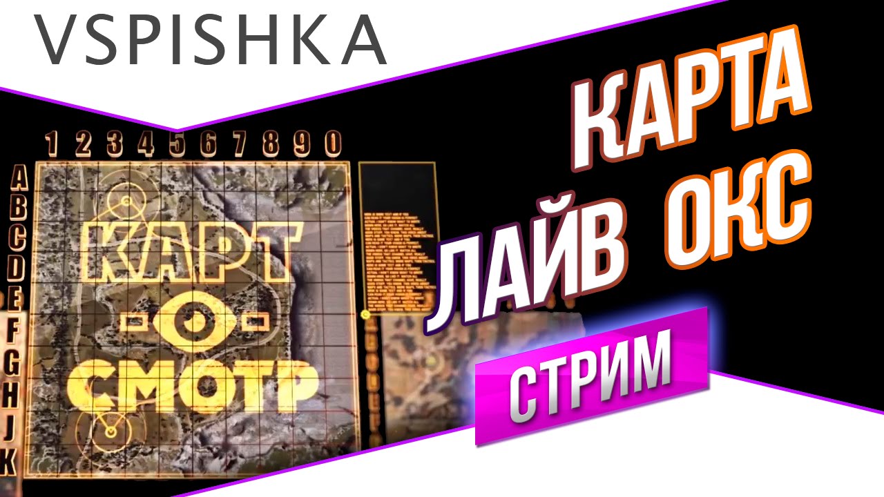 Лайв Окс как играть? (Карт-о-Смотр 18) - Прямой Эфир в 20:00 - Вторник