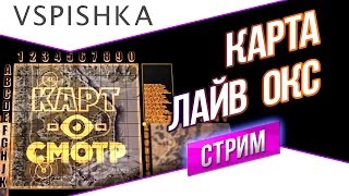 Превью: Лайв Окс как играть? (Карт-о-Смотр 18) - Прямой Эфир в 20:00 - Вторник