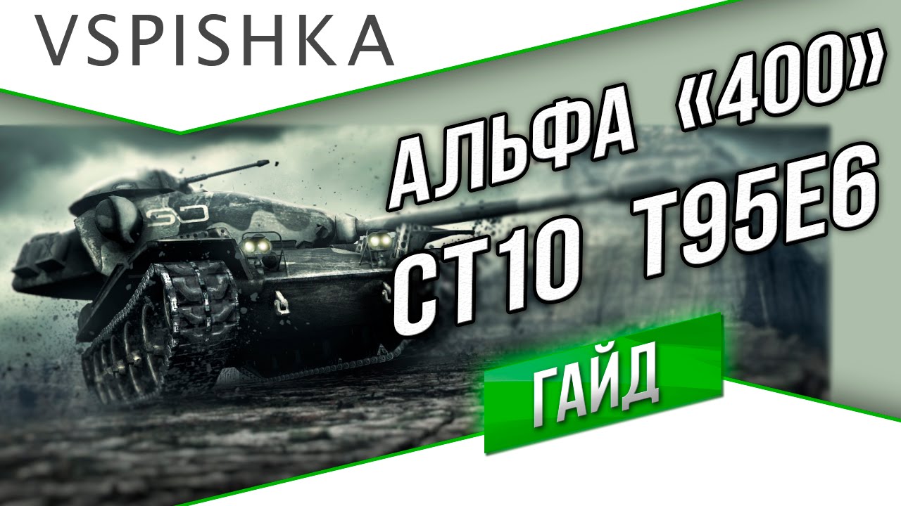 T95E6 - НОВЫЙ СТ10 за Глобалку Гайд от Vspishka.pro