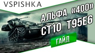 Превью: T95E6 - НОВЫЙ СТ10 за Глобалку Гайд от Vspishka.pro