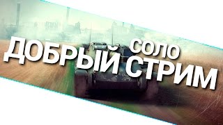 Превью: Добрый стримец! Играю один в рандоме