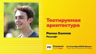 Превью: Тестируемая архитектура / Роман Хаимов (Рексофт)