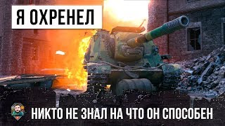 Превью: ОН ВЗЯЛ ОЧЕНЬ РЕДКИЙ ТАНК НА КОТОРОМ НИКТО НЕ ХОЧЕТ ИГРАТЬ... И ВОТ, ЧТО ПОЛУЧИЛОСЬ!