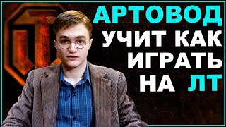 Превью: 19САНТИМЕТРОВ УЧИТ КАК ИГРАТЬ НА ЛТ!