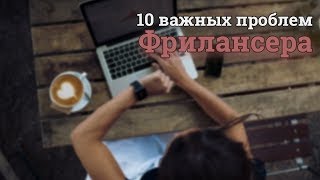 Превью: ТОП 10 проблем ВСЕХ начинающих  фрилансеров