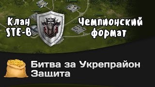 Превью: Битва за Укрепрайон - КОРМ2 vs STE-B