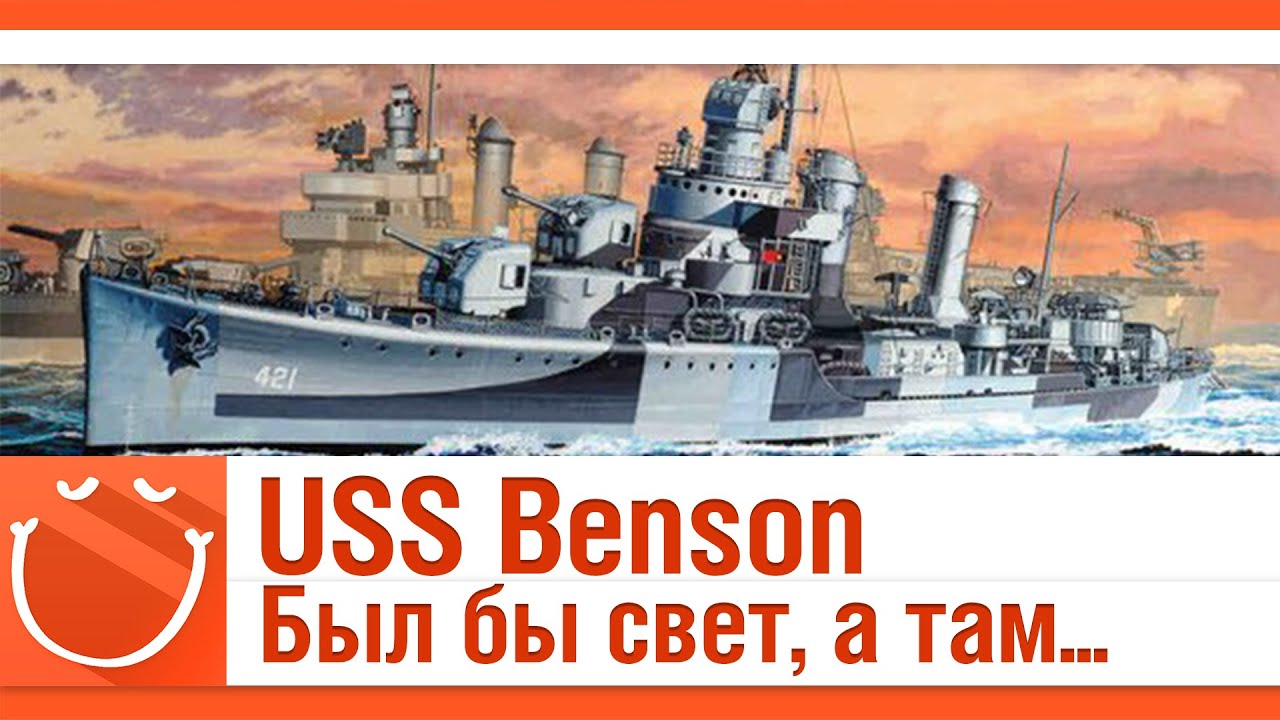 USS Benson Был бы свет, а там...