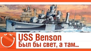 Превью: USS Benson Был бы свет, а там...