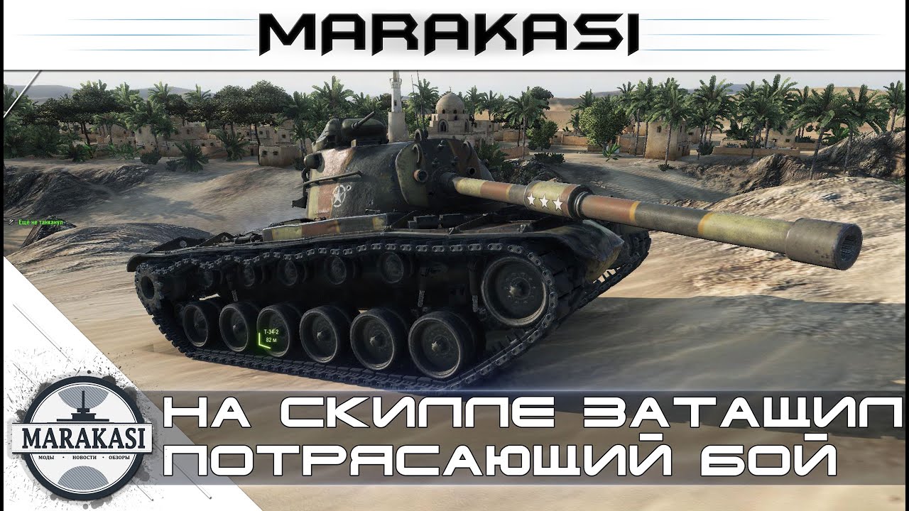 На скилле затащил, потрясающий бой - M48A1 Patton