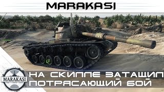 Превью: На скилле затащил, потрясающий бой - M48A1 Patton