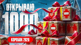 Превью: ЛЕВША ОТКРЫВАЕТ 1000 НОВОГОДНИХ КОРОБОК 2026 ГОДА