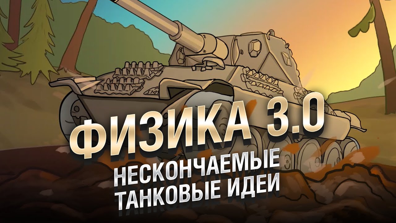 Физика 3.0 - НТИ №31 от KOKOBLANKA и Evilborsh [World of Tanks]