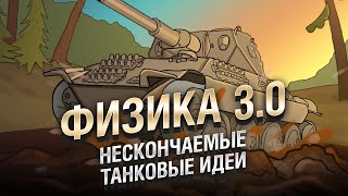 Превью: Физика 3.0 - НТИ №31 от KOKOBLANKA и Evilborsh [World of Tanks]