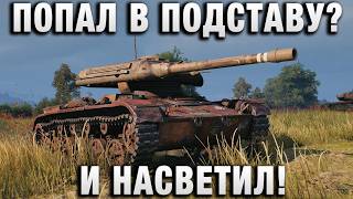 Превью: ПОПАЛ В ПОДСТАВУ? И НАСВЕТИЛ!