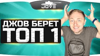 Превью: ДЖОВ БЕРЕТ ТОП-1! ● В одиночку, с голой жопой и с гранатой!