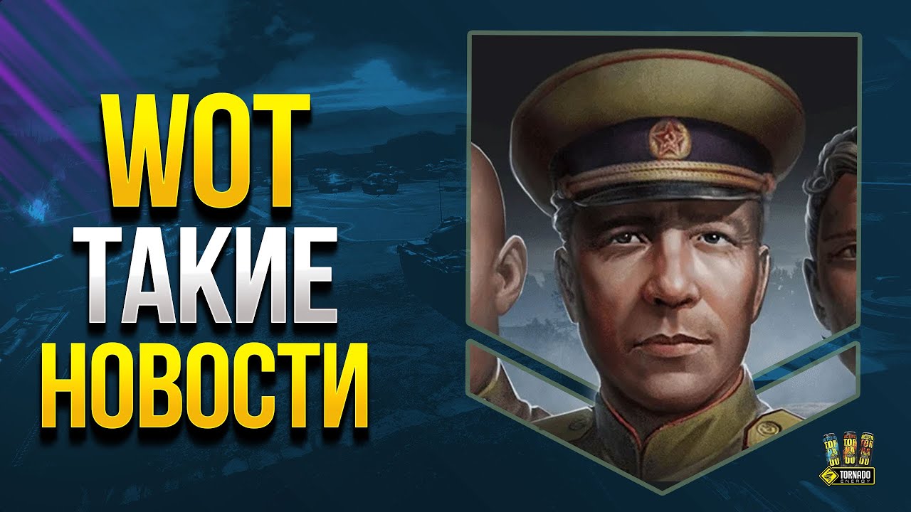 WoT Такие Новости в Конце Зимы