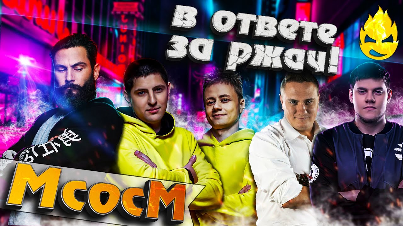 ★ МсосМ#18 ★ В ответе за РЖАЧ! ★