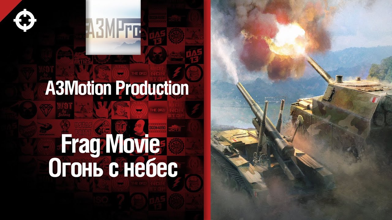 Огонь с небес - FragMovie от A3Motion Production [World of Tanks]