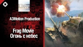 Превью: Огонь с небес - FragMovie от A3Motion Production [World of Tanks]