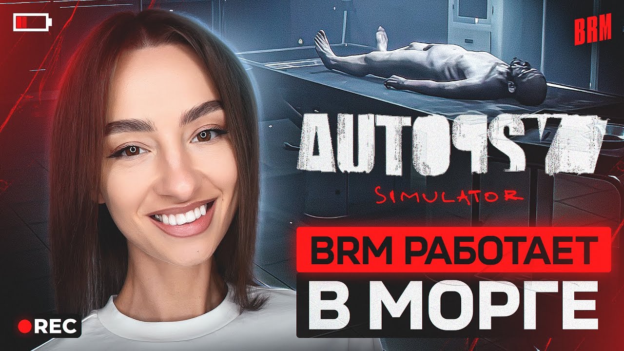 BRM РАБОТАЕТ В МОРГЕ | BRM В AUTOPSY SIMULATOR