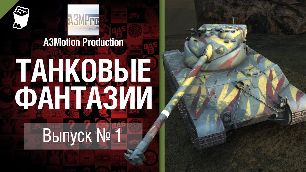 Танковые фантазии №1 - от A3Motion Production [World of Tanks]