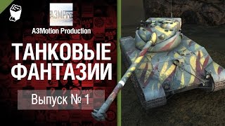 Превью: Танковые фантазии №1 - от A3Motion Production [World of Tanks]