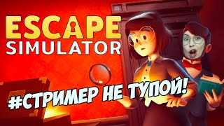 Превью: Escape Simulator ▪ ПЫТАЕМСЯ УБЕЖАТЬ С ЖЕНЩИНОЙ #1