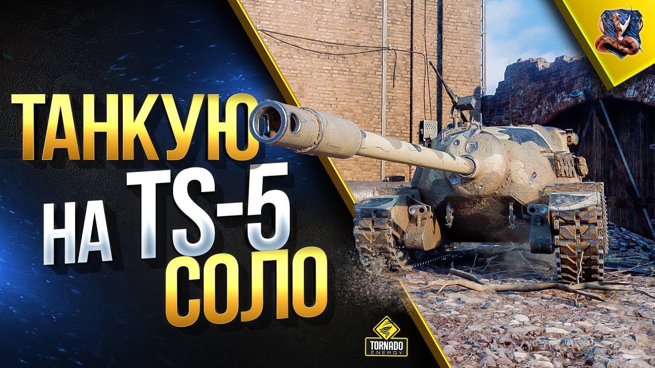 Танкую на TS-5 / Соло Стрим и Общение с Чатом