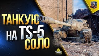 Превью: Танкую на TS-5 / Соло Стрим и Общение с Чатом