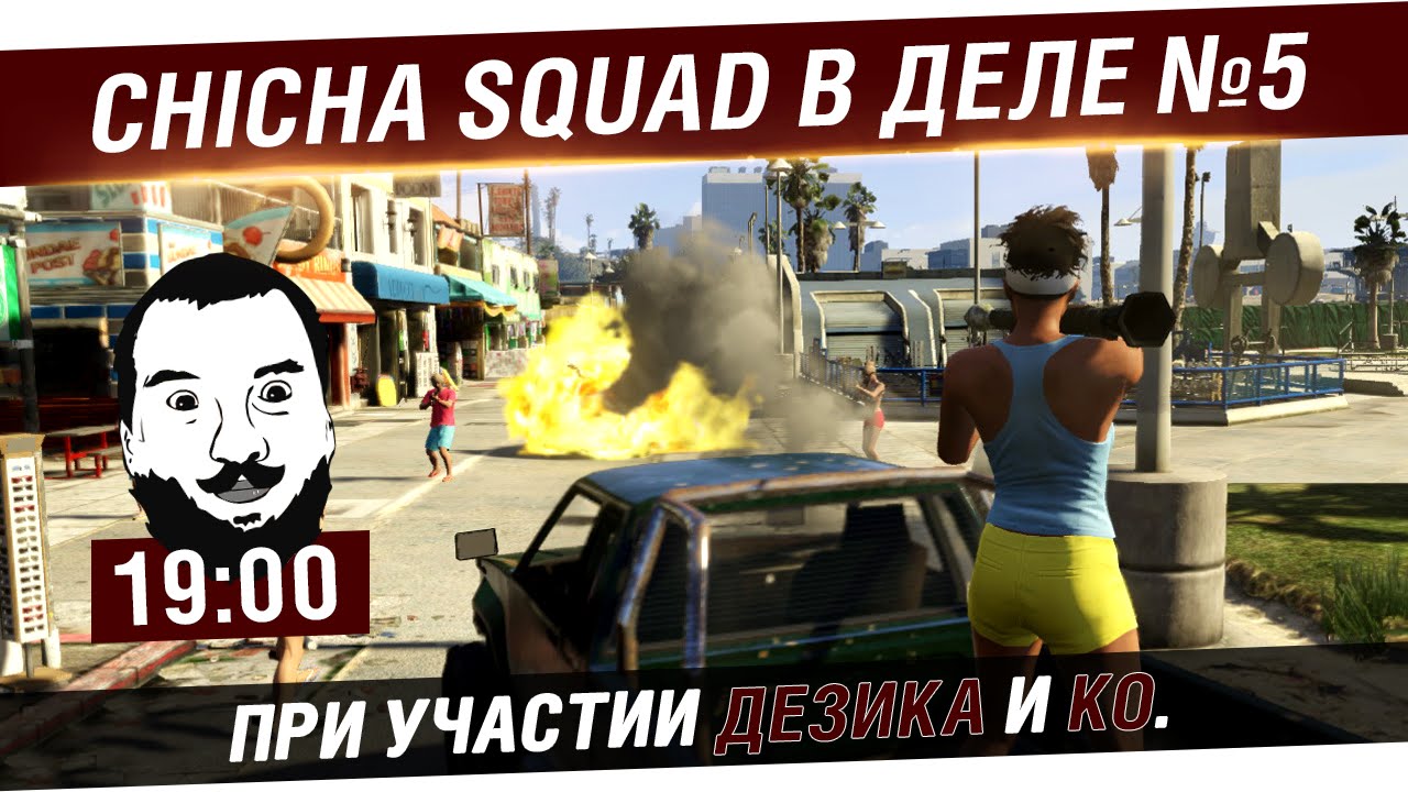 Chicha SQUAD в деле №5 GTA Online - Лучшие ограбляторы [19-00]