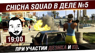 Превью: Chicha SQUAD в деле №5 GTA Online - Лучшие ограбляторы [19-00]