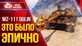 Превью: WZ-111 Qulin — ЭТО БЫЛО ЭПИЧНО ● Крутые бои на Три Отметки ● ЛучшееДляВас