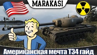 Превью: американская мечта Т34 гайд, танк для фарма серебра