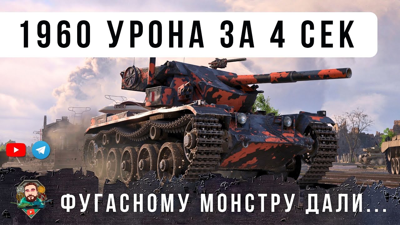 ЖЕСТЬ! ФУГАСНОМУ МОНСТРУ ДАЛИ БРОНЮ, САМЫЙ СЛОЖНЫЙ ТАНК В WORLD OF TANKS!