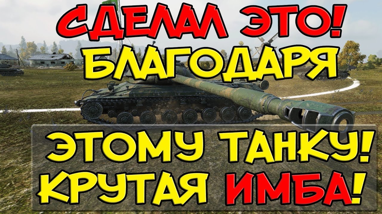 СДЕЛАЛ ЭТО! ТОЛЬКО БЛАГОДАРЯ ЭТОМУ ТАНКУ! ОН КРУТАЯ ИМБА!