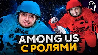 Превью: AMONG US С РОЛЯМИ. Дезертод, Блади, Киндер, Гидеон, Левша и К° #12