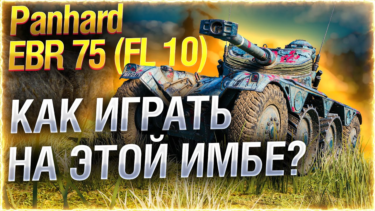 🔥ЛБЗ на КОЛЕСНИКЕ! ● EBR 75 FL 10 ● ДАРЮ КОРОБКИ!