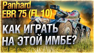 Превью: 🔥ЛБЗ на КОЛЕСНИКЕ! ● EBR 75 FL 10 ● ДАРЮ КОРОБКИ!